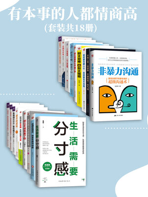 cover image of 有本事的人都情商高